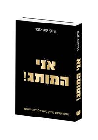 ספר חדש של שוקי שטאובר על המדף - "אני המותג"! 