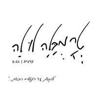 טרמבלה לו לה - עיצוב אופיר פינקלשטיין