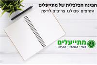 עמותת מתייעלים