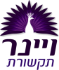 לוגו ויינר תקשורת