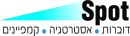 לוגו ספוט תקשורת ואסטרטגיה