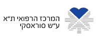 לוגו איכילוב - המרכז הרפואי ת"א