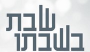 לוגו שבת בשבתו - עלון שבת