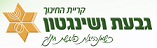 לוגו קרית החינוך גבעת ושינגטון