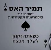 לוגו תמיר האס יחסי ציבור ואסטרטגיה תקשורתית