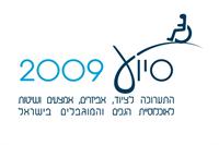 לוגו תערוכת סיוע 2009