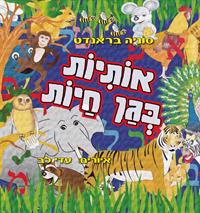 אותיות בגן חיות
