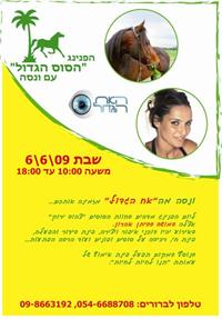הפנינג "הסוס הגדול" עם ונסה