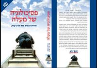 פסיכולוגיה של מעלה