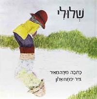 שלולי