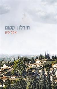 חידלון קסום 
