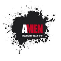לוגו AMEN יריד הגברים הראשון בישראל