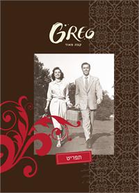 תפריט כשר לפסח ברשת קפה גרג. צילום- יואב גולדברג