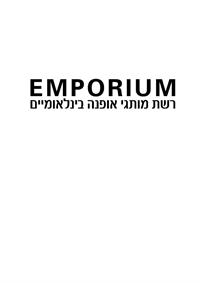 לוגו אמפוריום