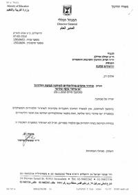 מכתבו של ד"ר שמשון שושני מנכ"ל משרד החינוך