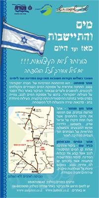 מים והתיישבות מאז ועד היום