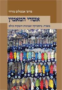 עטיפת הספר אשרי המאמין