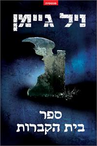 עטיפת הספר:ספר בית הקברות