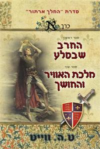 עטיפת הספר:סדרת המלך ארתור