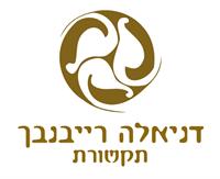 דניאלה רייבנבך תקשורת