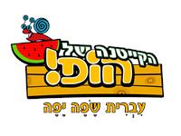 הקייטנה של הופ! - לוגו