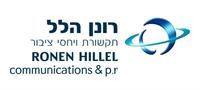 משרד יחסי ציבור רונן הלל תקשורת