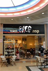 קפה גרג. צילום: אורן שלו