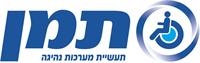 תמן- מהחברות הוותיקות והמובילות בארץ בתחום אבזור כלי רכב לטובת אוכלוסיית המוגבלים בתנועה