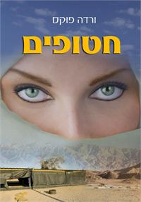 חטופים מאת ורדה פוקס