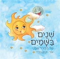 שנים בשמיים מאת טל הדרי-אבני