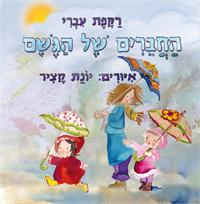 החברים של הגשם מאת רקפת עברי