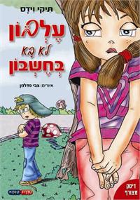 עלבון לא בא בחשבון מאת תיקי וידס