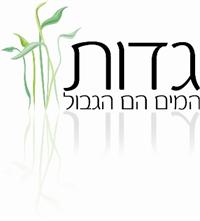 גדות - המים הם הגבול