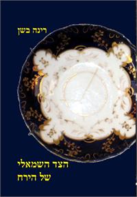 "הצד השמאלי של הירח" מאת נירה בשן