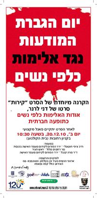 יום המודעות לאלימות כלפי נשים 20.12