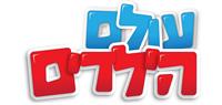 עולם הילדים