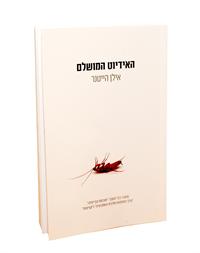 "האידיוט המושלם"/הוצאת מודן