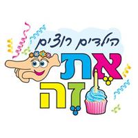 יום הולדת שנה לפורטל הפעלות לילדים "את זה" 