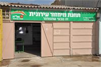תחנת המיחזור ביבנה. רווח נקי לתושבים