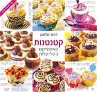 קטנטנות קפקייקס בקלי קלות דנית סלומון  צילום יהודה סלומון