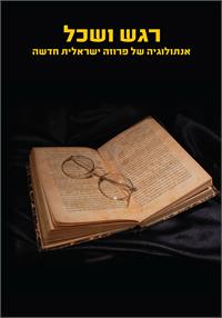 צילום: אורית הופשטיין. עיצוב כריכה: מורן ברק