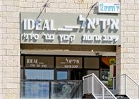 סניף אידיאל בירושלים