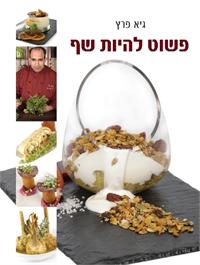 פשוט להיות שף גיא פרץ צילום שלומי ברנטל