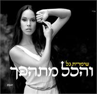 עטיפת הסינגל  - "הכל מתהפך"