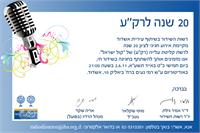 רשת לקליטת עלייה חוגגת עשרים שנה לשידוריה מאשדוד