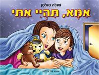 אימא תהיי איתי, מאת שולה טולמן