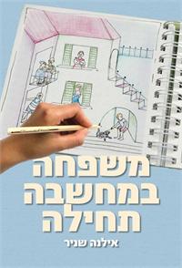משפחה במחשבה תחילה מאת אילנה שניר