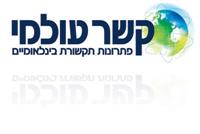 קשר עולמי