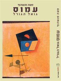 ציור עטיפת הספר "עמוס – גואל הגורל": פול קליי. גרפיקה: מורן ברק. 