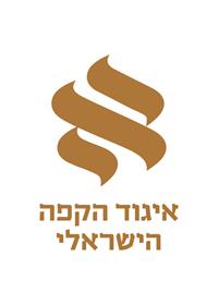 איגוד הקפה הישראלי 